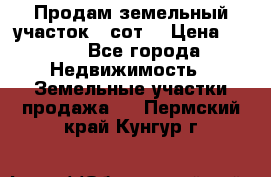 Продам земельный участок 30сот. › Цена ­ 450 - Все города Недвижимость » Земельные участки продажа   . Пермский край,Кунгур г.